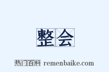 整会是什么意思的图片